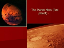 Презентація на тему «The Planet Mars»