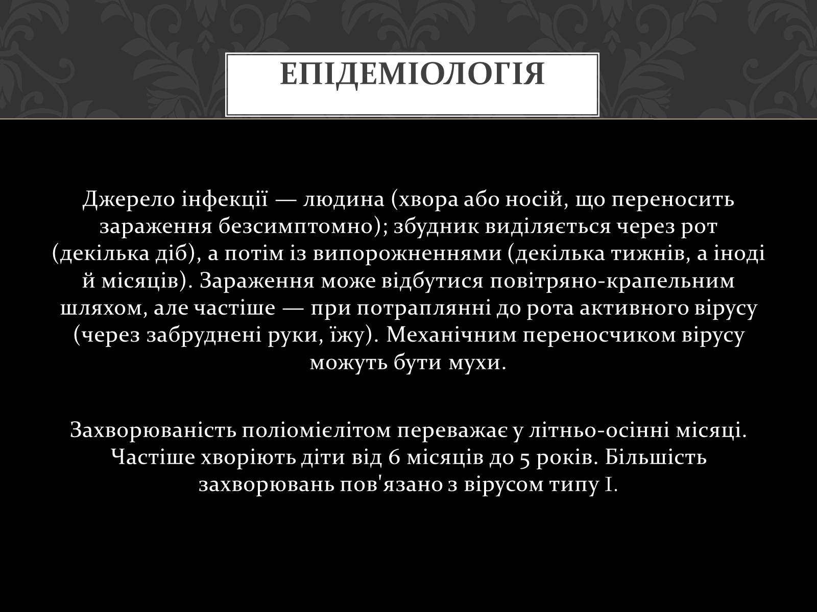 Презентація на тему «Поліомієліт» (варіант 2) - Слайд #6