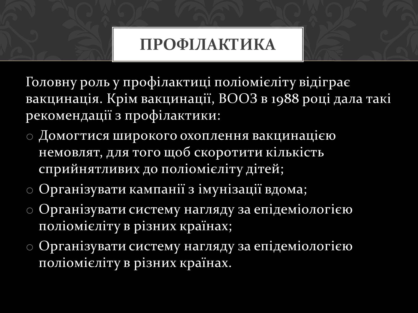 Презентація на тему «Поліомієліт» (варіант 2) - Слайд #9