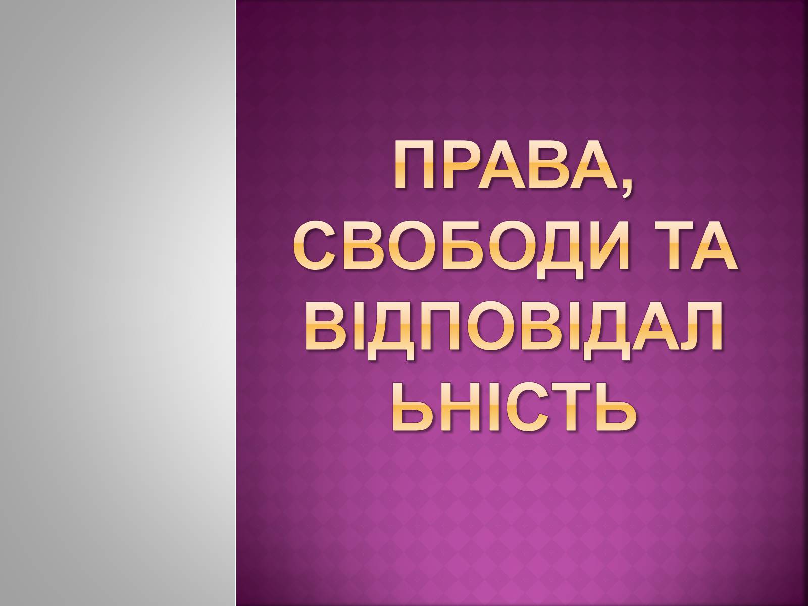 Презентація на тему «Права, свободи та відповідальність» - Слайд #1