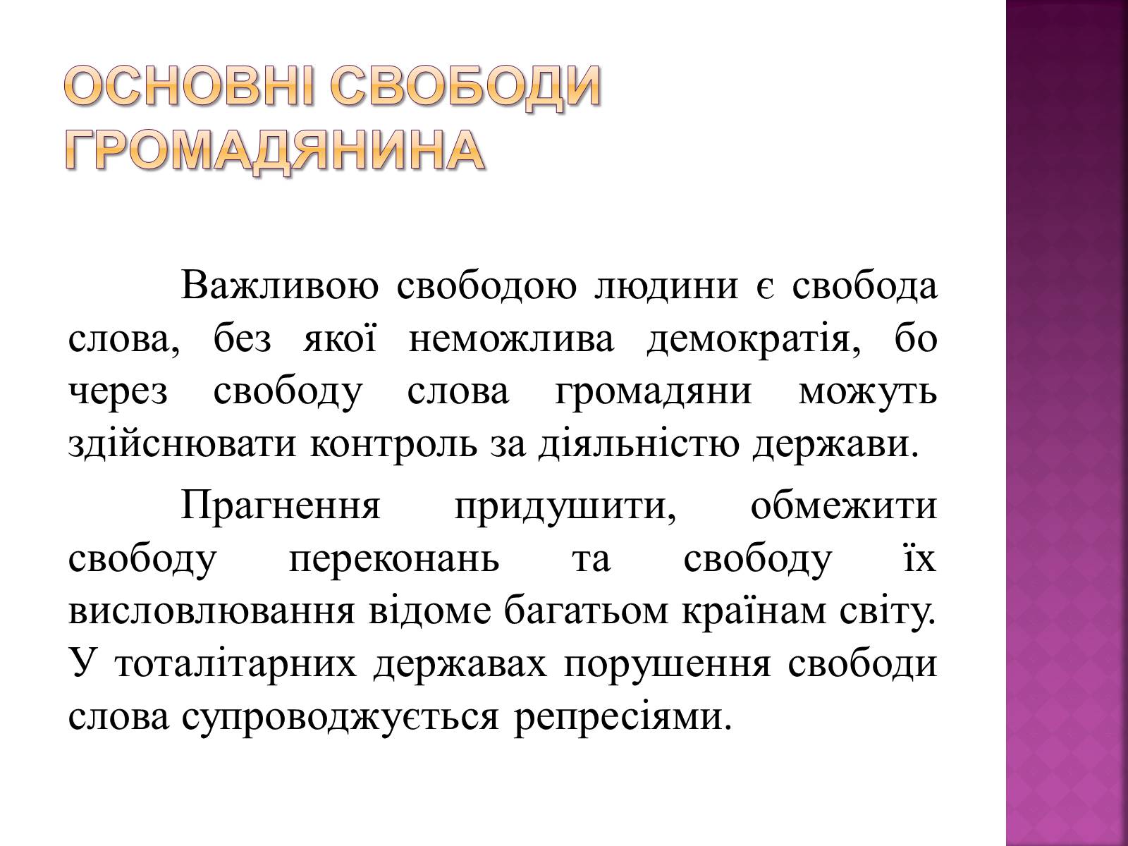 Презентація на тему «Права, свободи та відповідальність» - Слайд #17