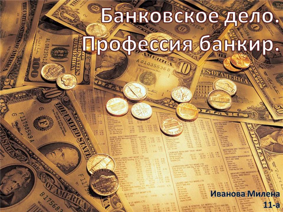 Презентація на тему «Банковское дело. Профессия банкир» - Слайд #1