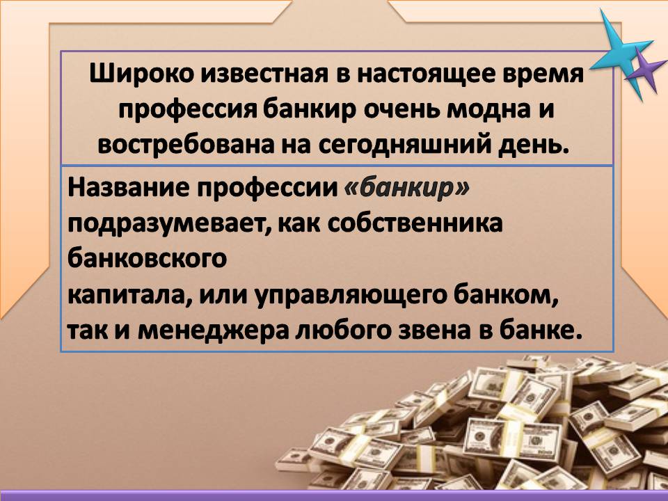 Презентація на тему «Банковское дело. Профессия банкир» - Слайд #2