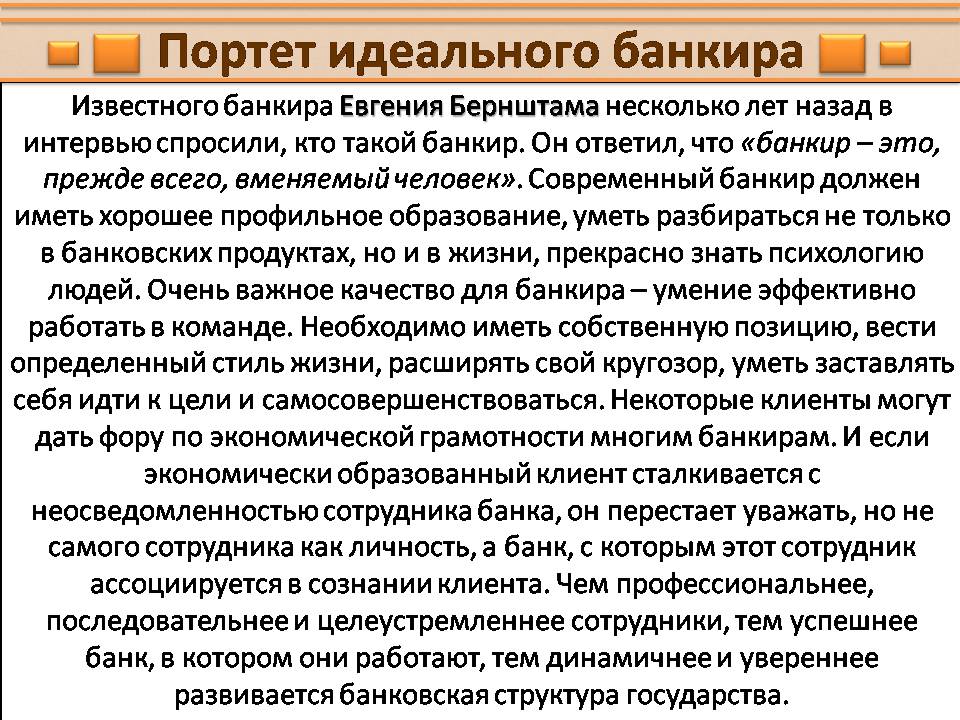 Презентація на тему «Банковское дело. Профессия банкир» - Слайд #3