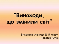 Презентація на тему «Винаходи, що змінили світ»