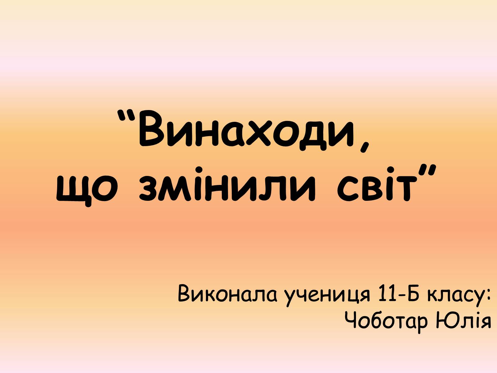 Презентація на тему «Винаходи, що змінили світ» - Слайд #1