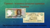 Презентація на тему «Гривня - основна грошова одиниця України»