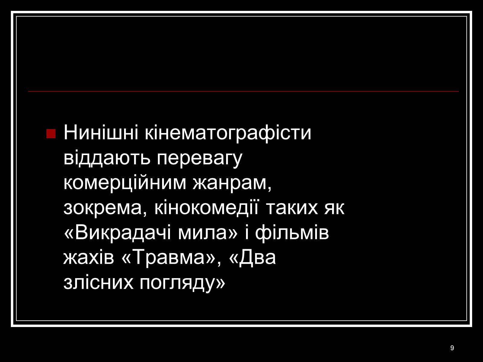 Презентація на тему «Кінематограф Італії» - Слайд #9