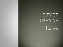 Презентація на тему «Lutsk»