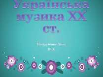 Презентація на тему «Українська музика ХХ ст»