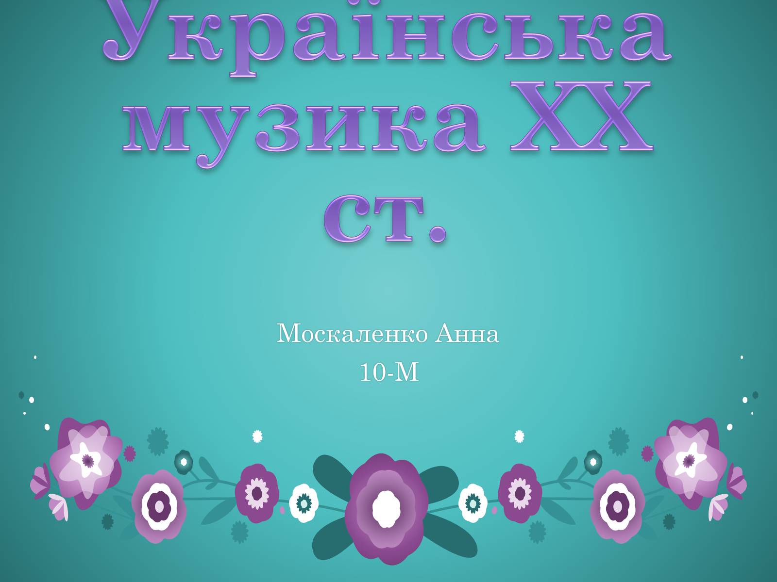 Презентація на тему «Українська музика ХХ ст» - Слайд #1