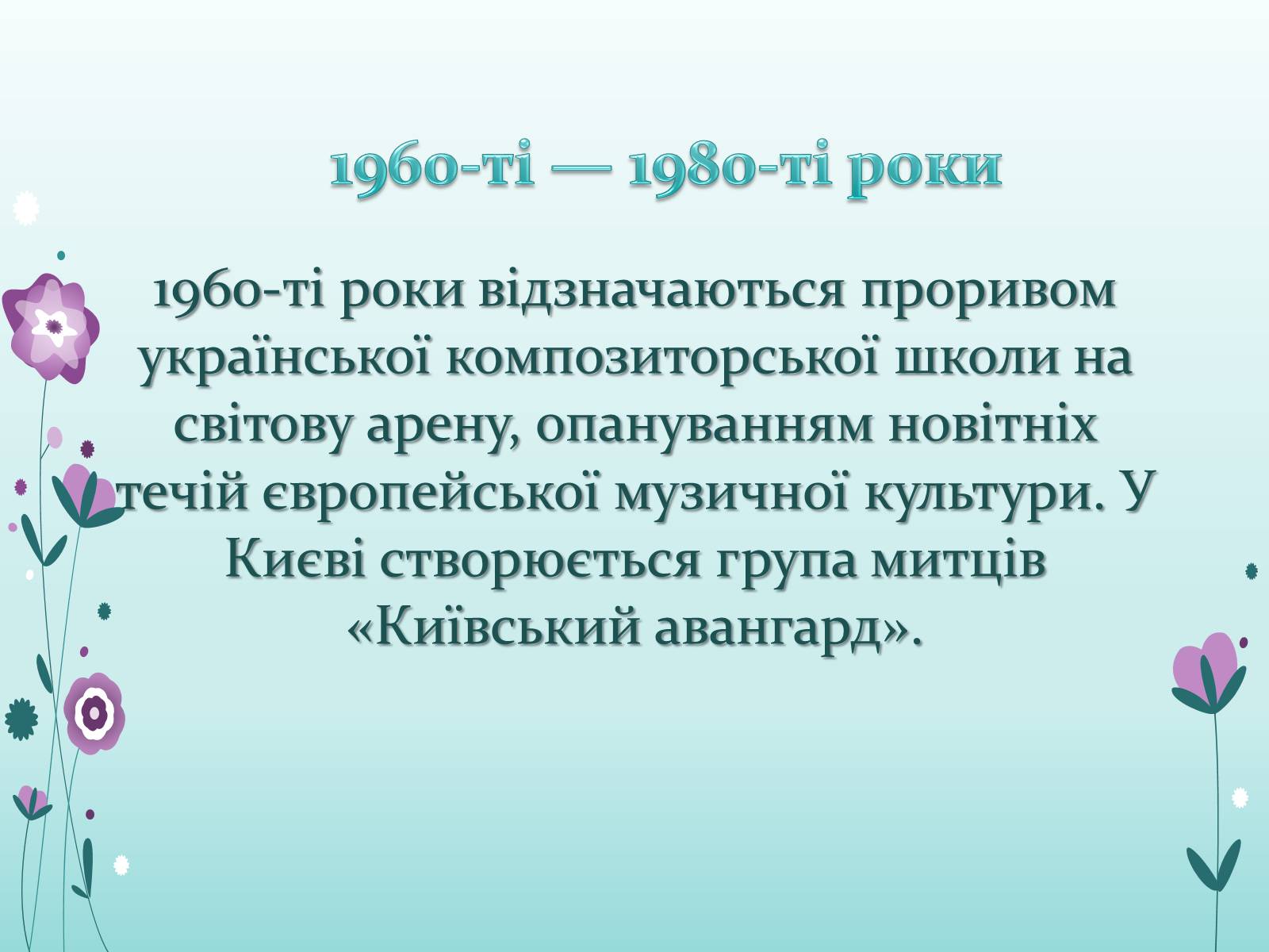 Презентація на тему «Українська музика ХХ ст» - Слайд #6