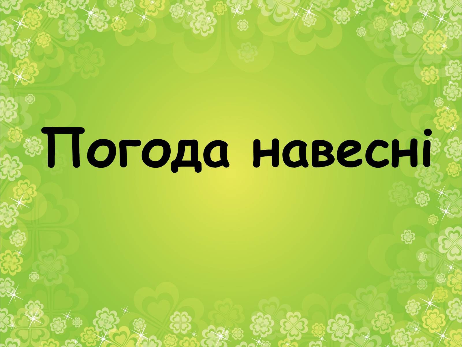 Презентація на тему «Погода навесні» - Слайд #1