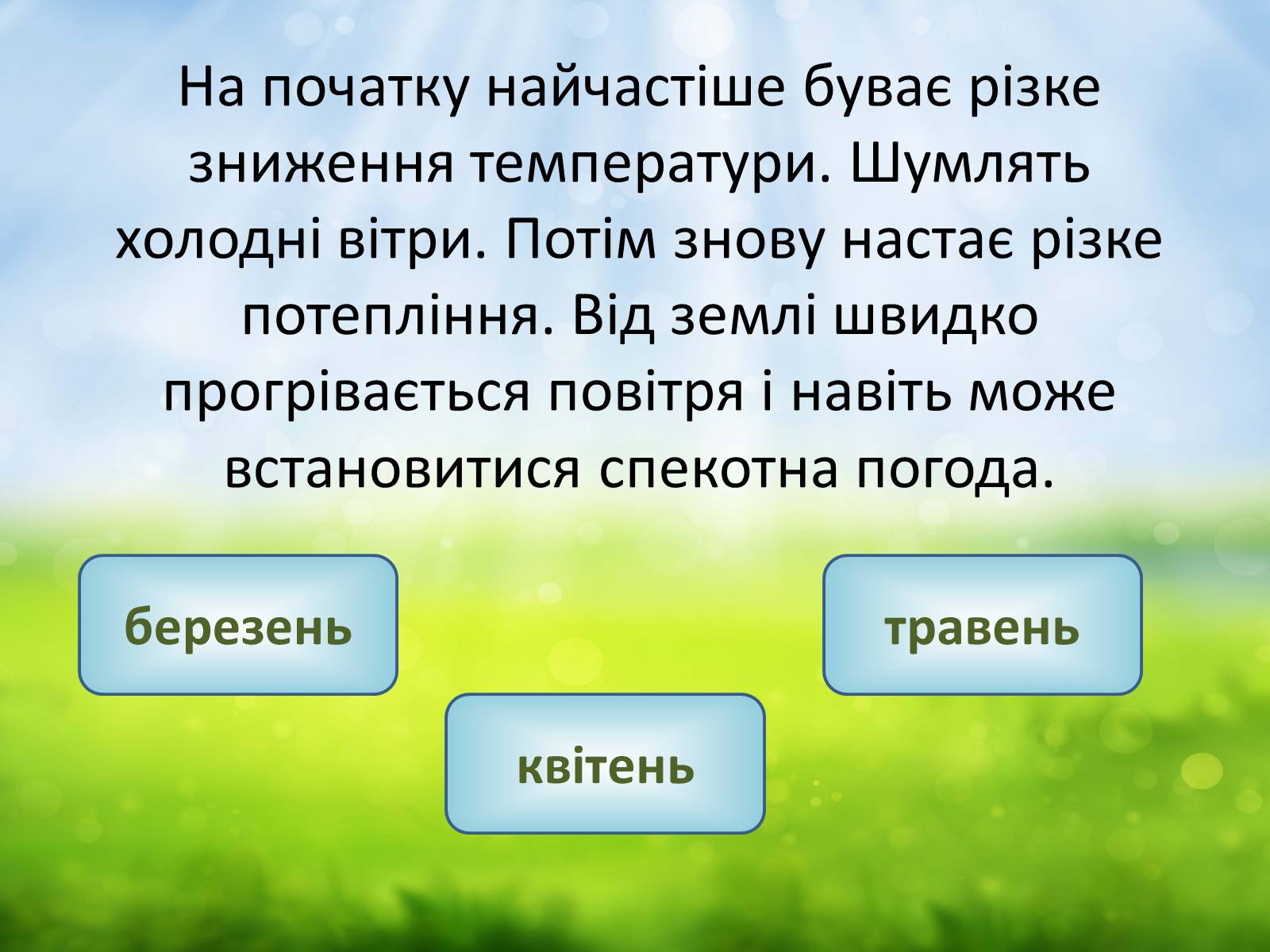 Презентація на тему «Погода навесні» - Слайд #4