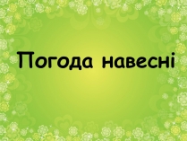 Презентація на тему «Погода навесні»