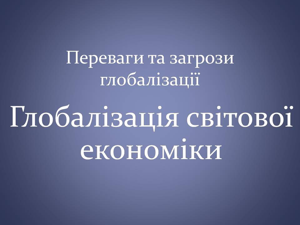 Презентація на тему «Переваги та загрози глобалізації» - Слайд #1