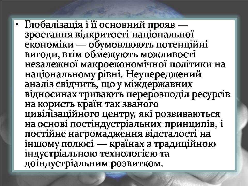 Презентація на тему «Переваги та загрози глобалізації» - Слайд #12