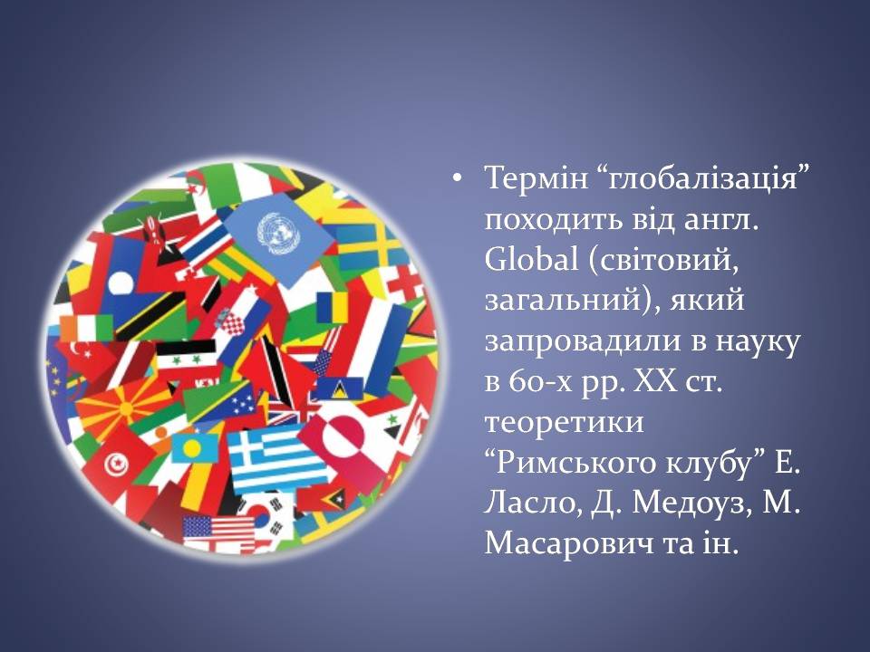 Презентація на тему «Переваги та загрози глобалізації» - Слайд #2