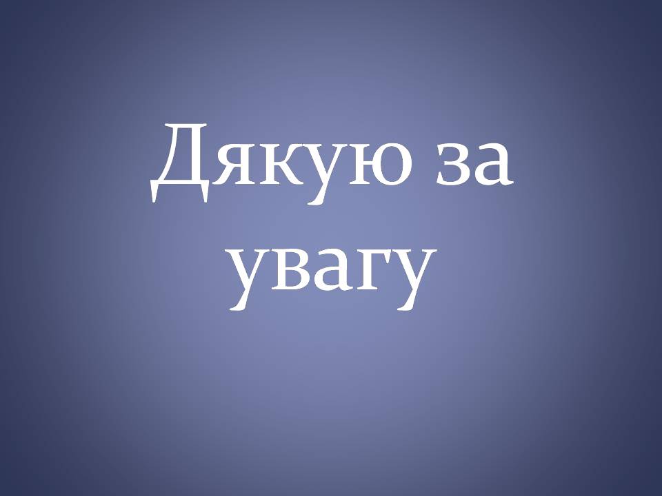 Презентація на тему «Переваги та загрози глобалізації» - Слайд #20