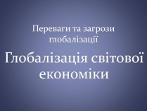 Презентація на тему «Переваги та загрози глобалізації»