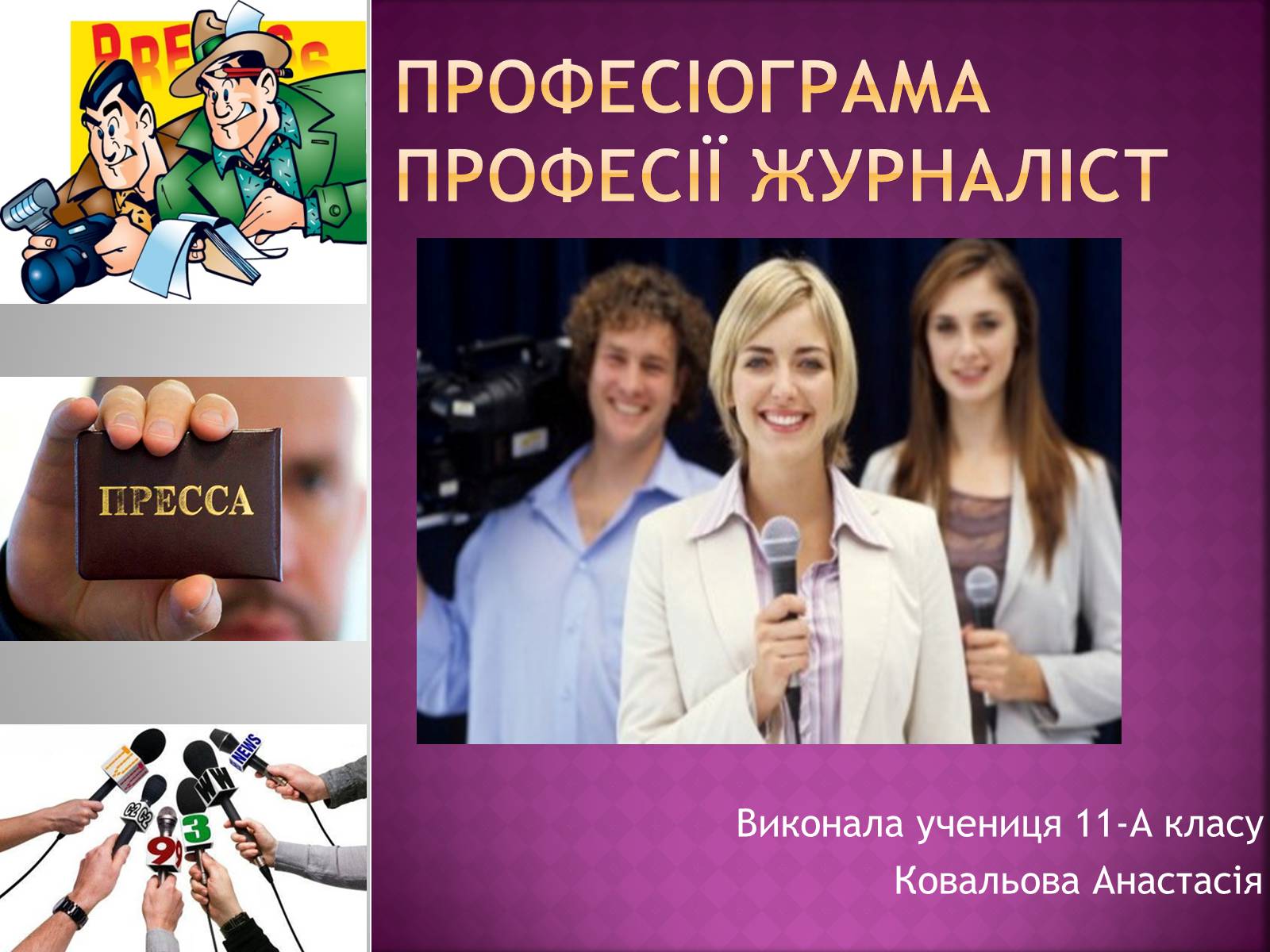 Презентація на тему «Професіограма професії журналіст» - Слайд #1