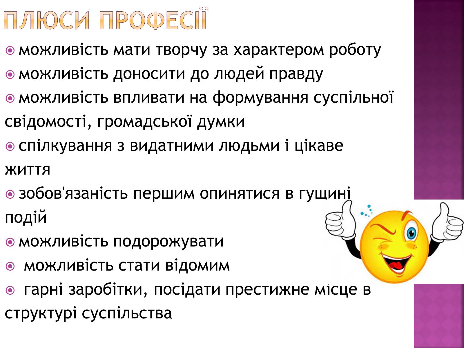 Презентація на тему «Професіограма професії журналіст» - Слайд #10