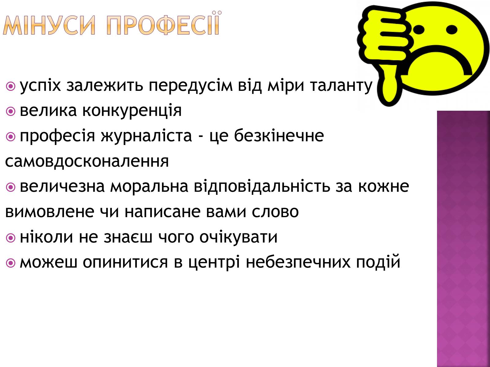 Презентація на тему «Професіограма професії журналіст» - Слайд #11