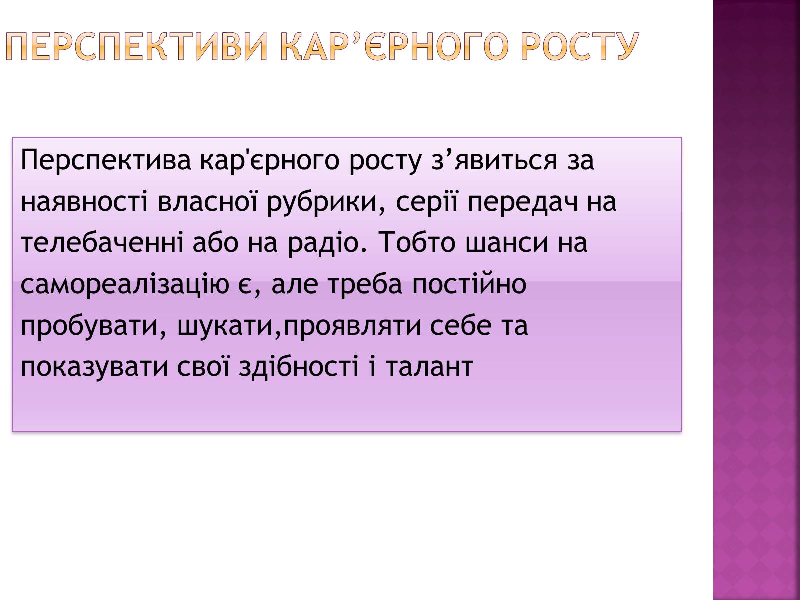 Презентація на тему «Професіограма професії журналіст» - Слайд #12