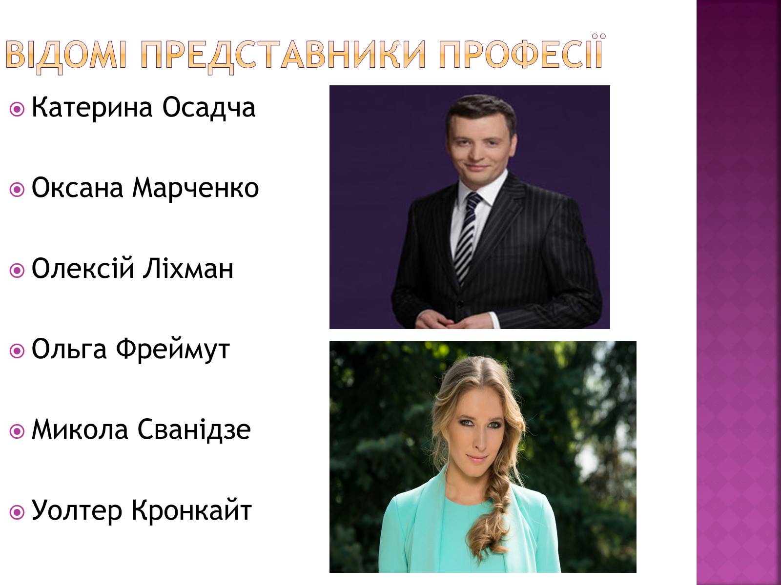 Презентація на тему «Професіограма професії журналіст» - Слайд #13