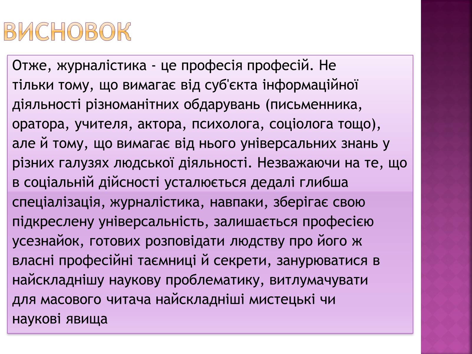 Презентація на тему «Професіограма професії журналіст» - Слайд #14