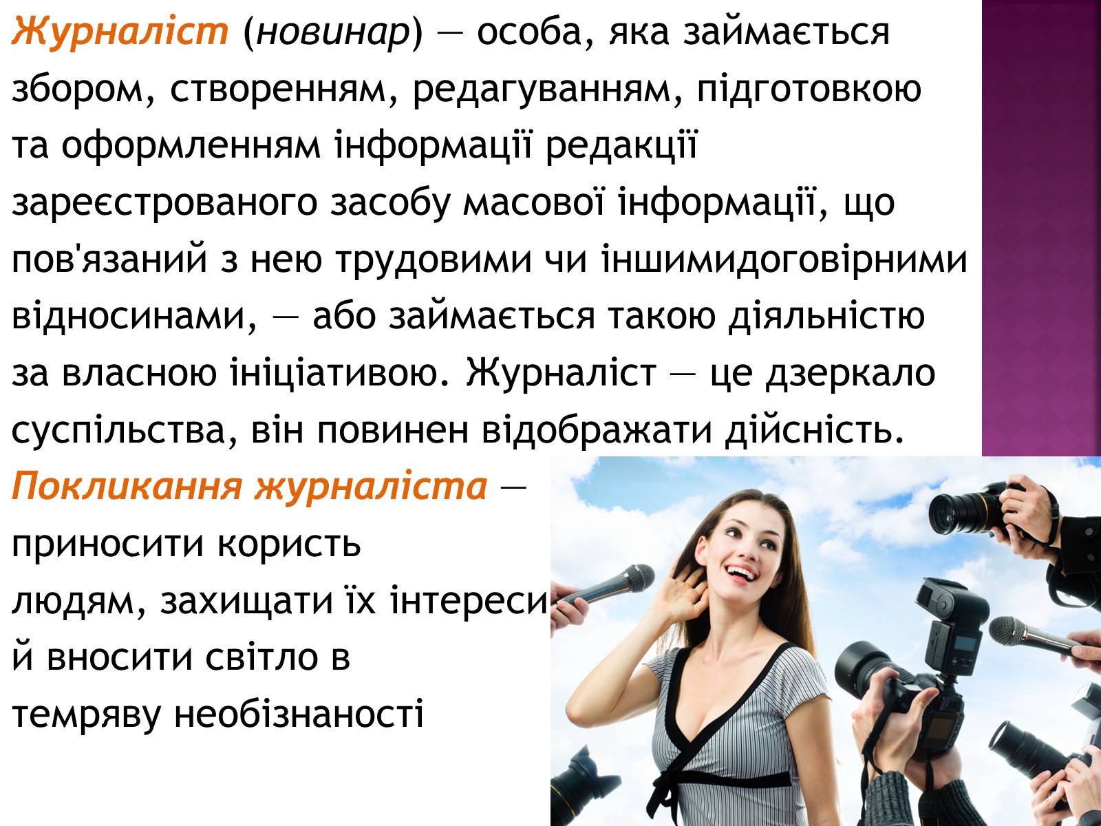 Презентація на тему «Професіограма професії журналіст» - Слайд #2