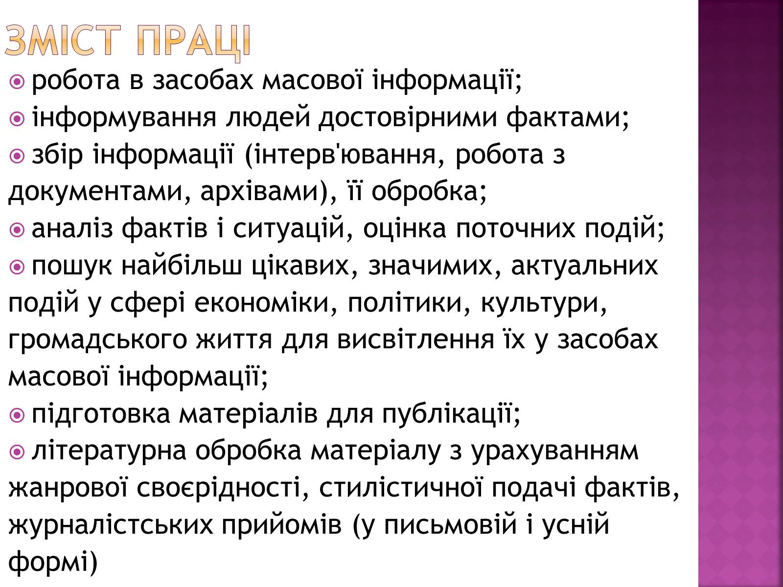 Презентація на тему «Професіограма професії журналіст» - Слайд #4