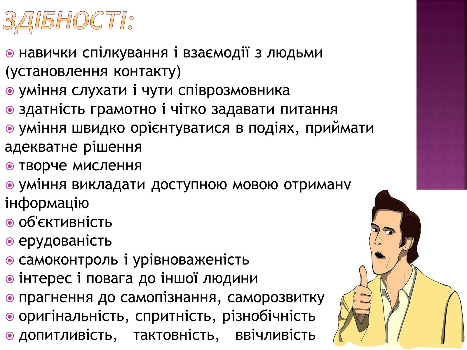 Презентація на тему «Професіограма професії журналіст» - Слайд #6