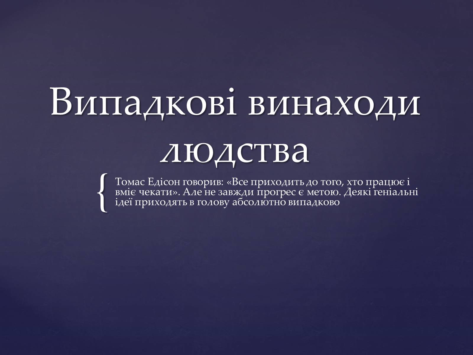 Презентація на тему «Випадкові винаходи людства» - Слайд #1