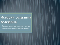 Презентація на тему «История создания телефона»