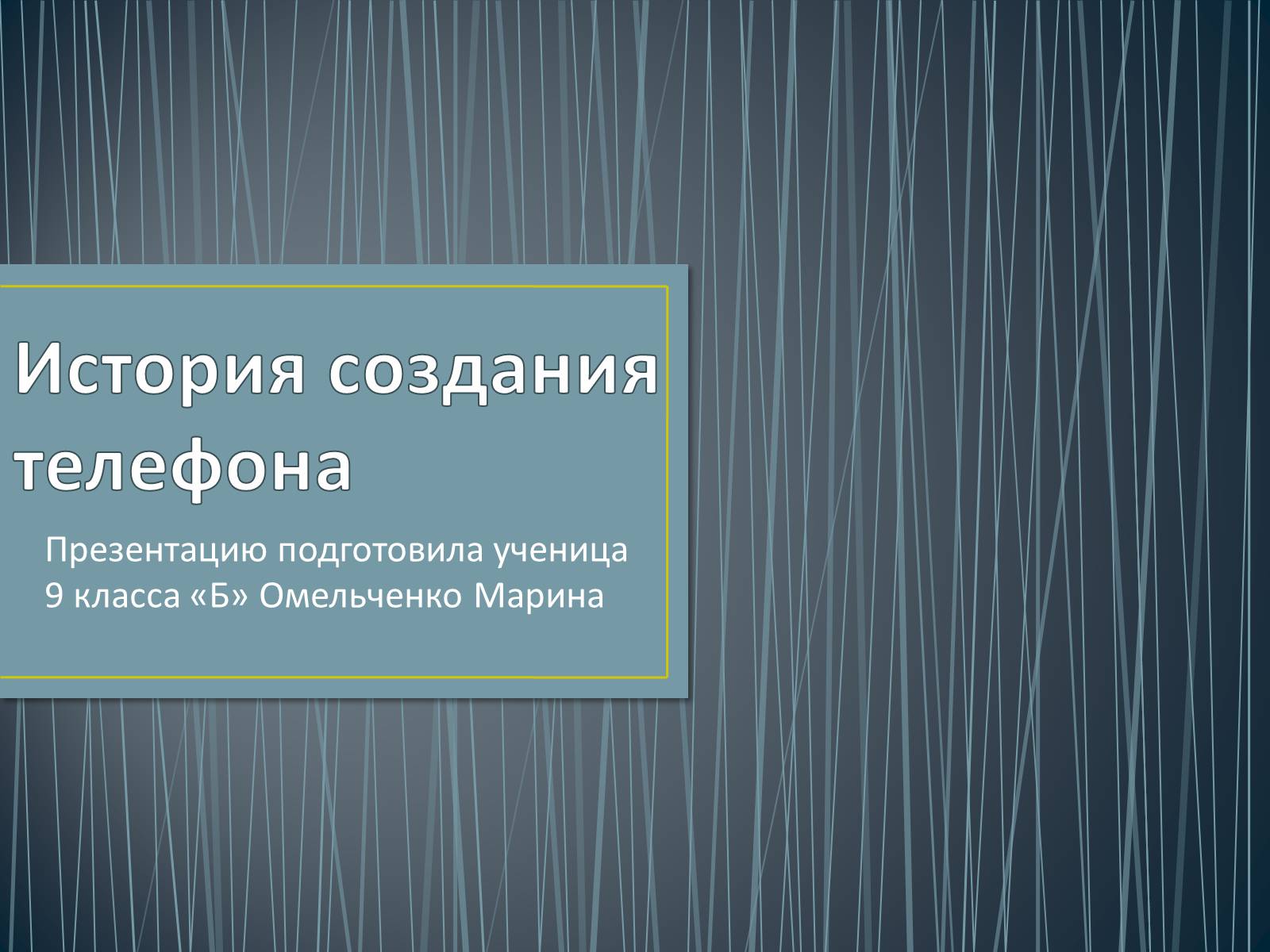 Презентація на тему «История создания телефона» - Слайд #1