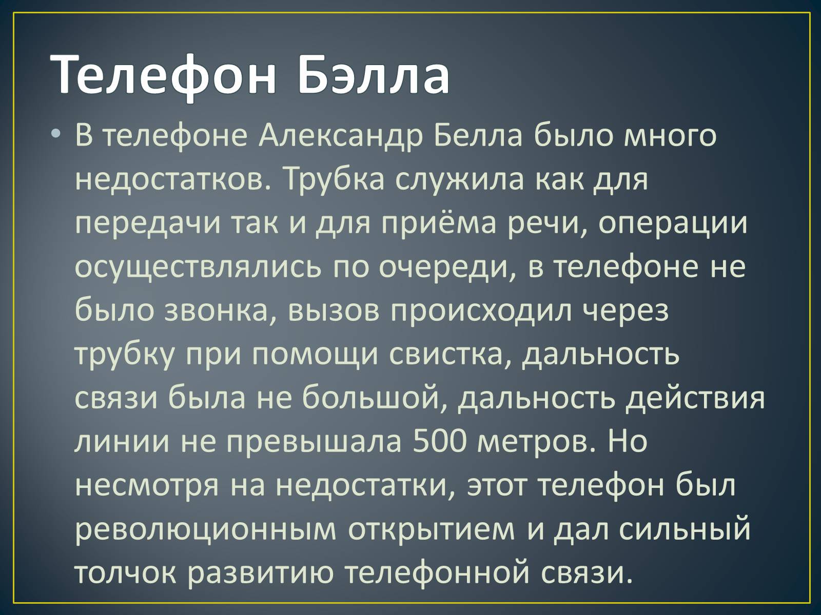 История создания телефона. В телефон Александра Белла было много недостатков.