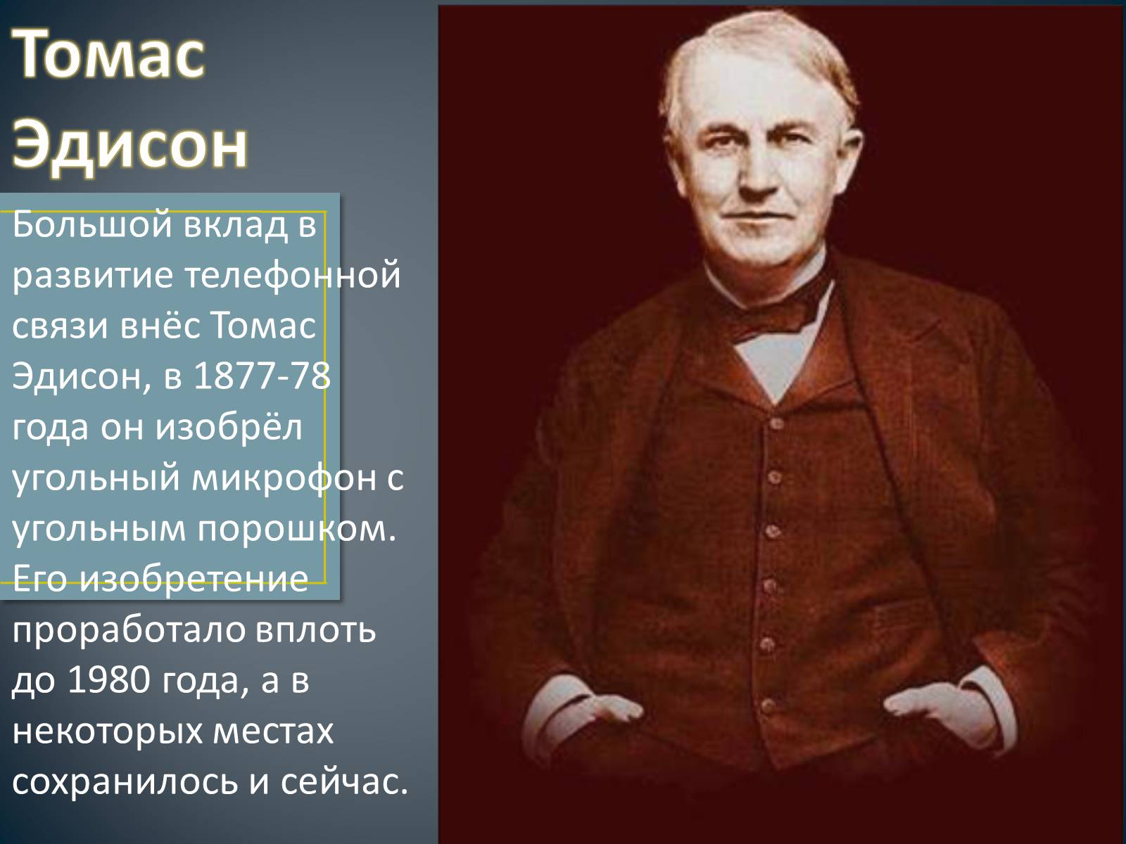 Презентація на тему «История создания телефона» - Слайд #12