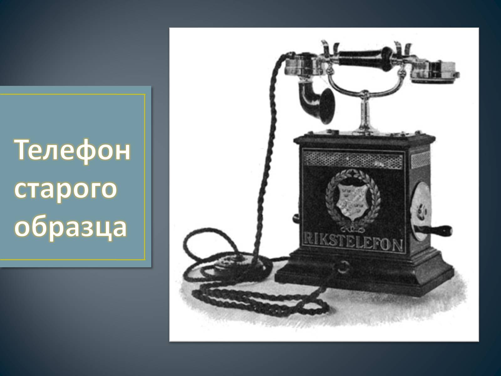 История изобретения телефона. Изобретение телефона. Старинный телефон. Первый телефон. Старые изобретения.