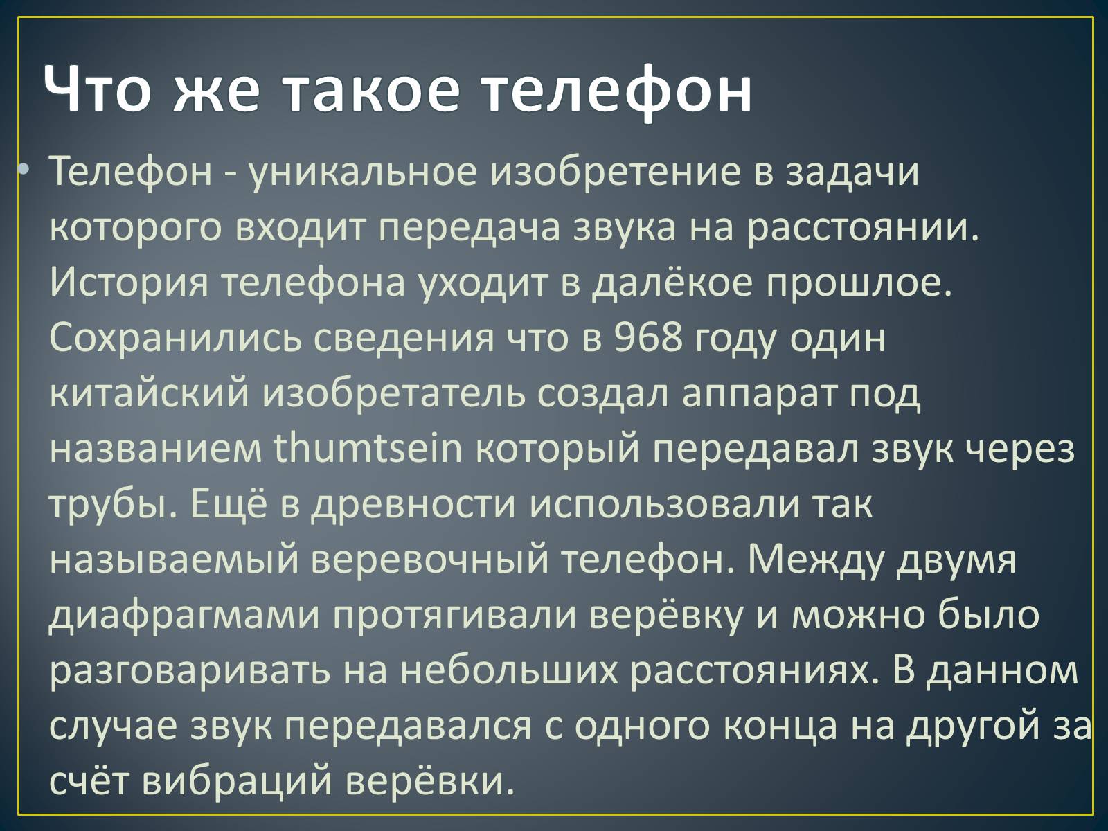 Презентація на тему «История создания телефона» - Слайд #3