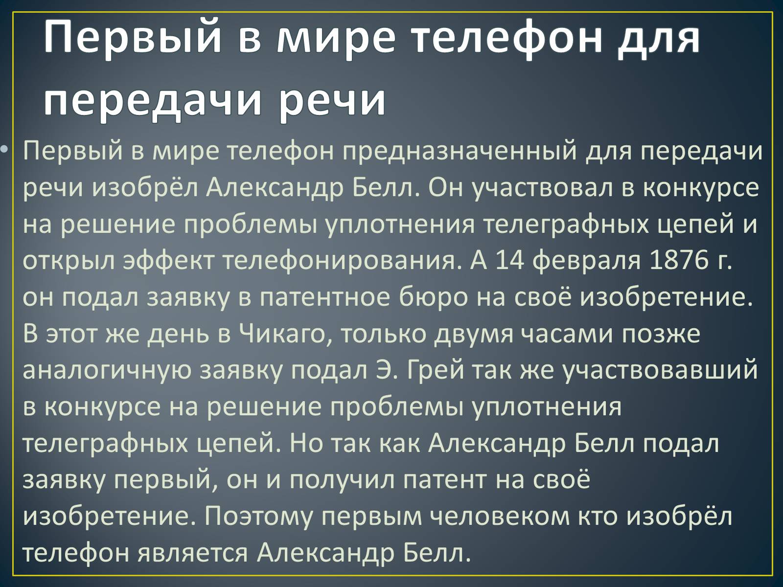 Презентація на тему «История создания телефона» - Слайд #6