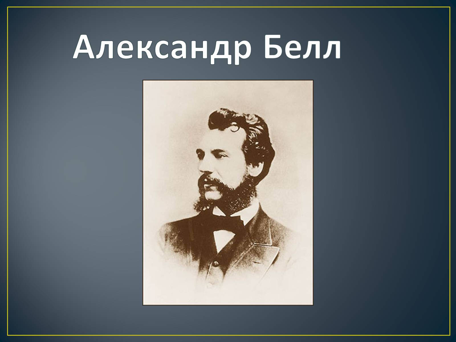 Презентація на тему «История создания телефона» - Слайд #8