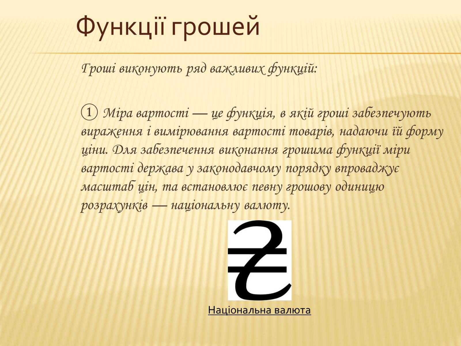 Презентація на тему «Гроші та грошова одиниця. Функції, сутність та види» (варіант 3) - Слайд #12