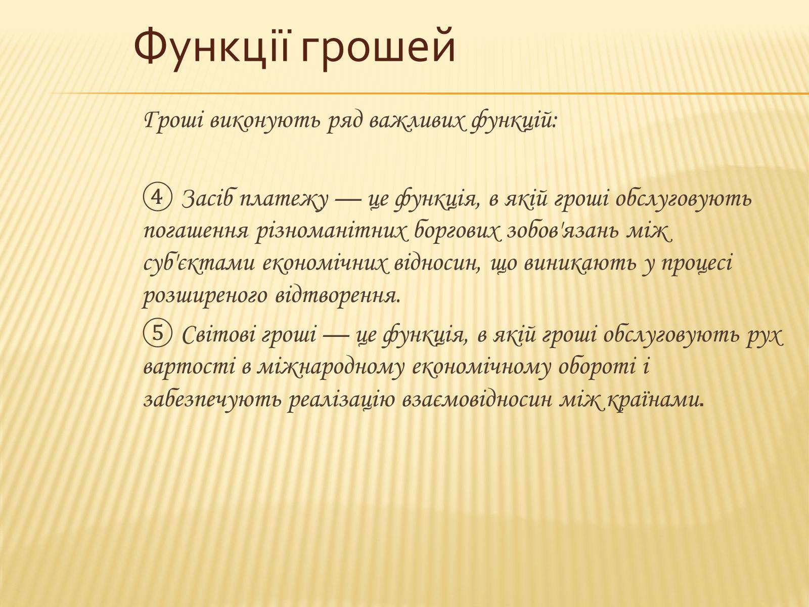 Презентація на тему «Гроші та грошова одиниця. Функції, сутність та види» (варіант 3) - Слайд #14