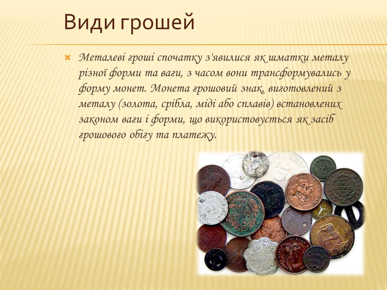 Презентація на тему «Гроші та грошова одиниця. Функції, сутність та види» (варіант 3) - Слайд #17