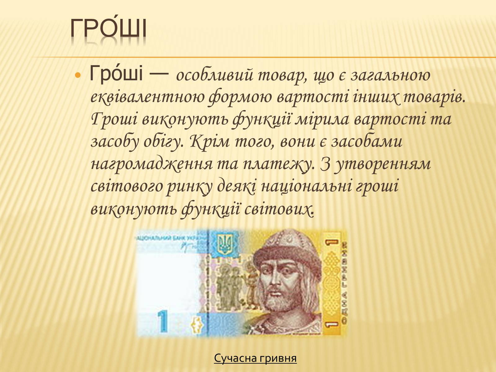 Презентація на тему «Гроші та грошова одиниця. Функції, сутність та види» (варіант 3) - Слайд #2