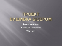 Презентація на тему «Вишивка бісером» (варіант 1)