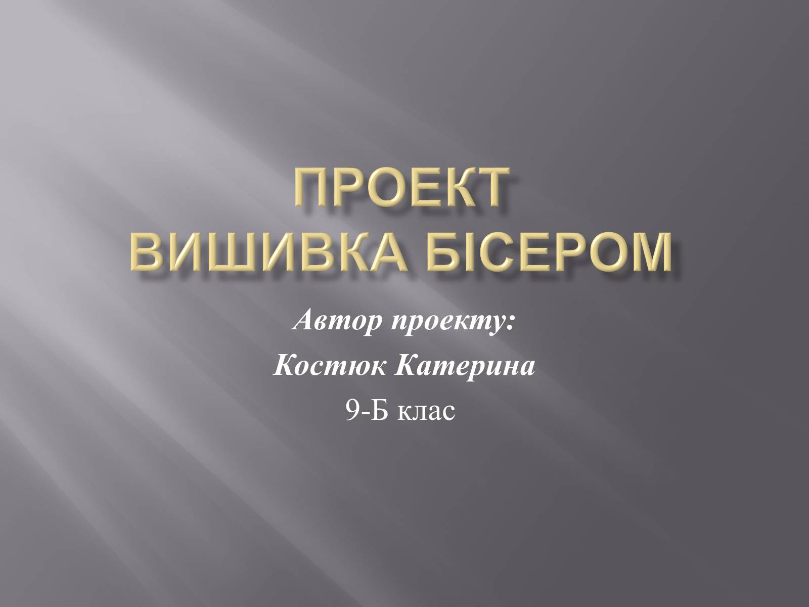 Презентація на тему «Вишивка бісером» (варіант 1) - Слайд #1