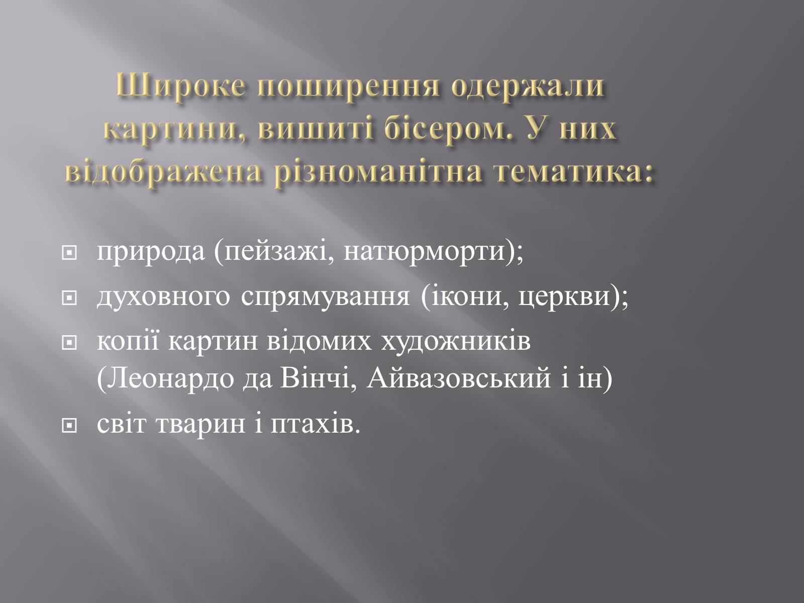 Презентація на тему «Вишивка бісером» (варіант 1) - Слайд #10