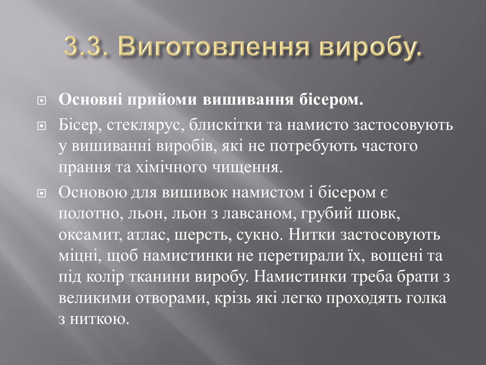 Презентація на тему «Вишивка бісером» (варіант 1) - Слайд #27